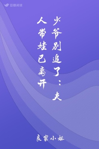 少爷别追了：夫人带娃已离开