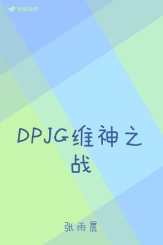 DPJG维神之战