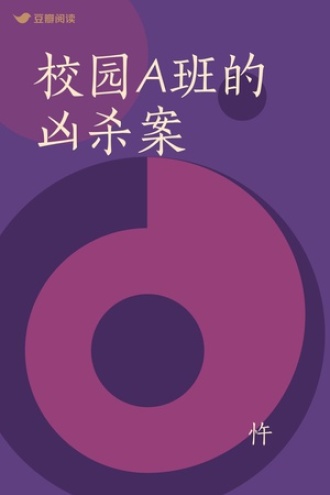 校园A班的凶杀案