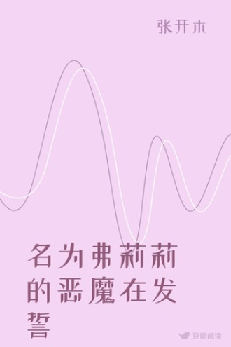 名为弗莉莉的恶魔在发誓