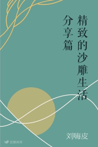 精致的沙雕生活分享篇