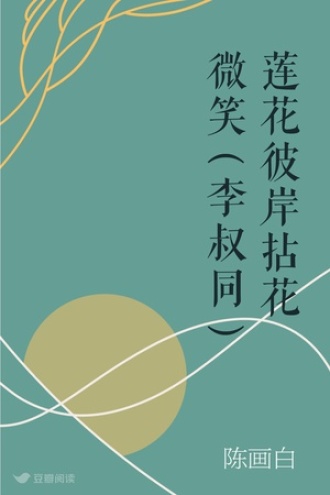 莲花彼岸 拈花微笑(李叔同)