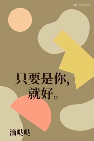 只要是你，就好。