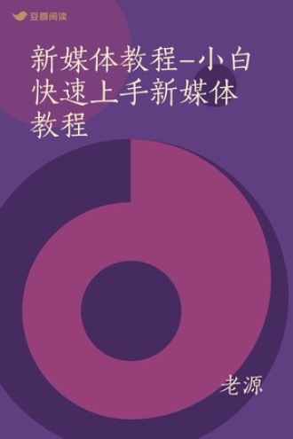 新媒体教程-小白快速上手新媒体教程