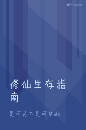 修仙生存指南