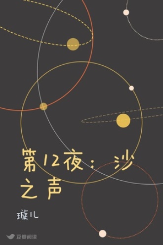 第12夜：沙之声