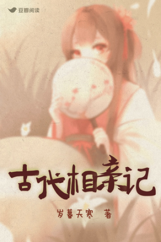 古代相亲记