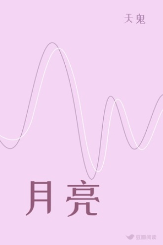 月亮