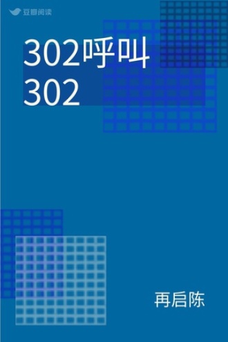 302呼叫302