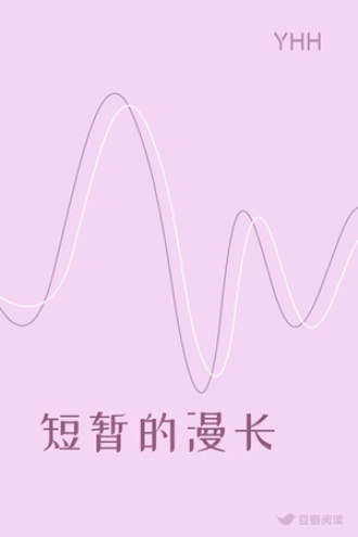短暂的漫长