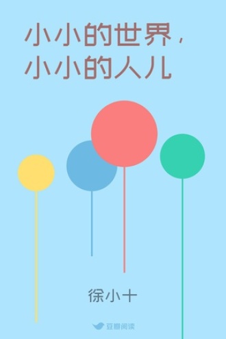 小小的世界，小小的人儿