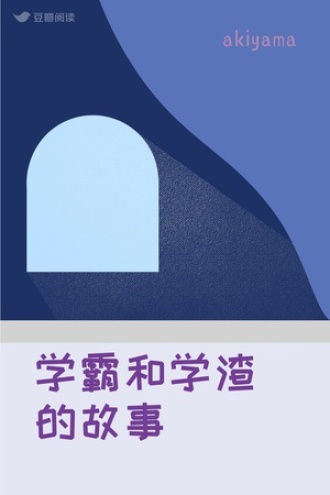 学霸和学渣的故事