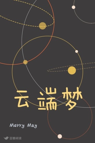 云端梦