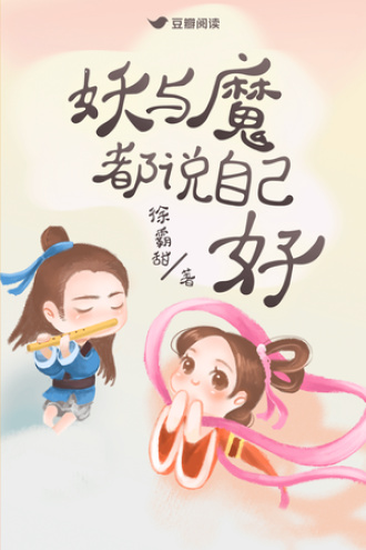 妖与魔都说自己好