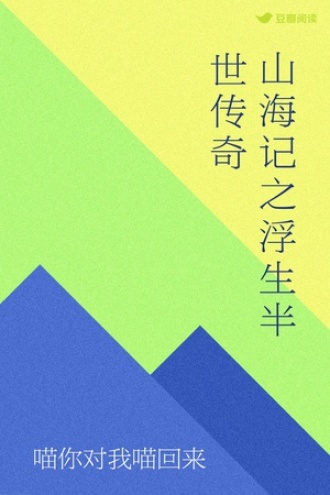 山海记之浮生半世传奇