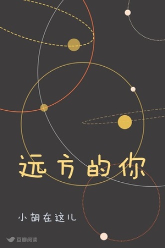 远方的你