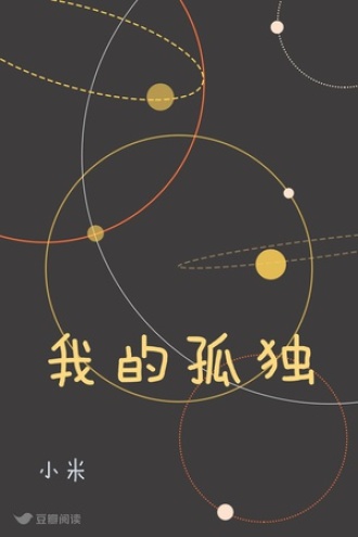 我的孤独