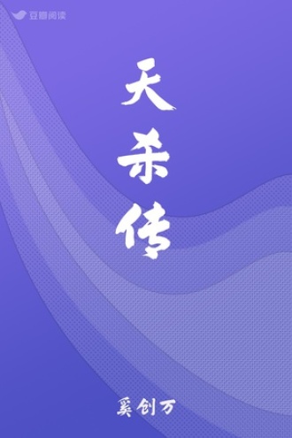 天杀传