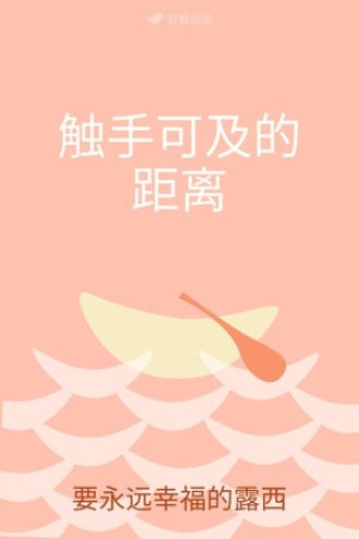 触手可及的距离