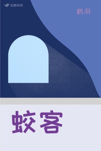 蛟客