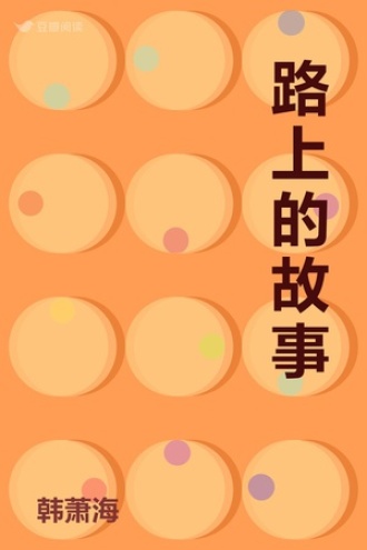 路上的故事