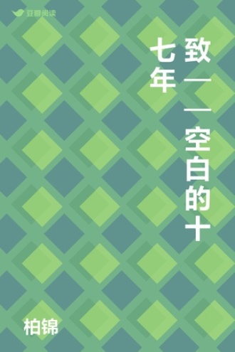 致——空白的十七年