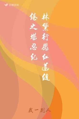 林黛行愿红莲缱绻之堪忍纪