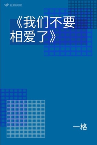 《我们不要相爱了》