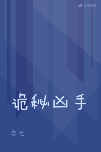 诡秘凶手