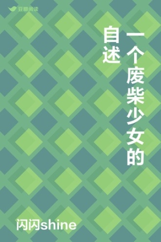 一个废柴少女的自述