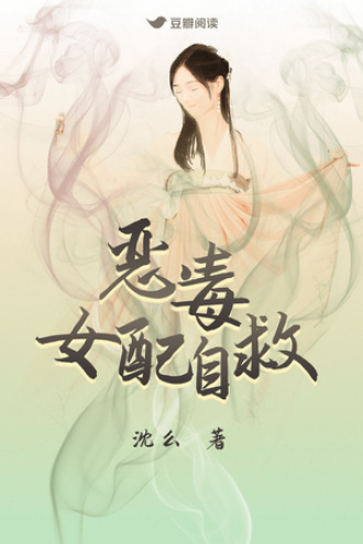 恶毒女配自救