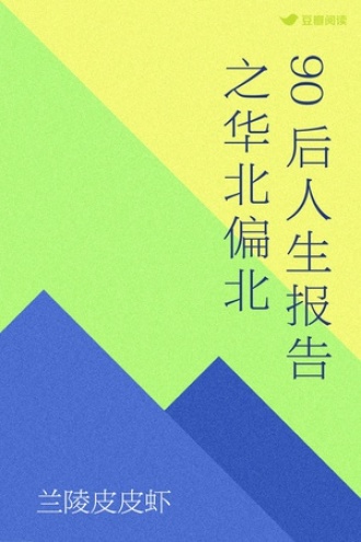 90后人生报告之华北偏北