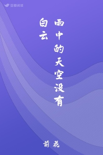 雨中的天空没有白云