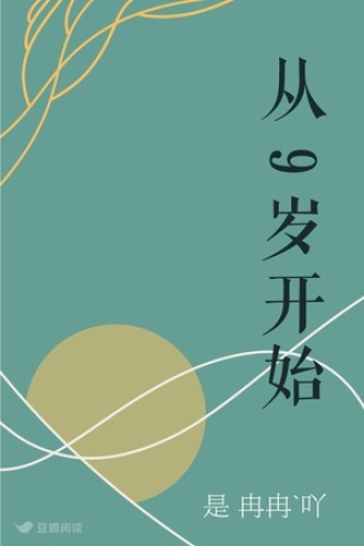从9岁开始