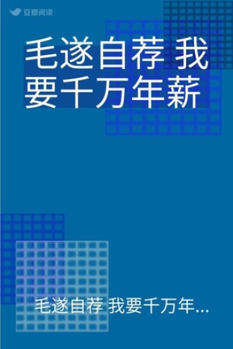 毛遂自荐 我要千万年薪