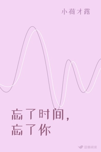 忘了时间，忘了你