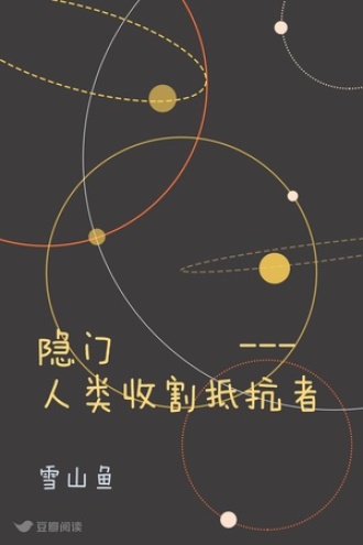 隐门 ---人类收割抵抗者