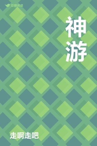 神游