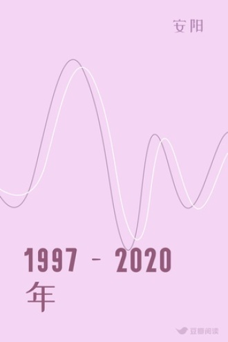1997—2020年