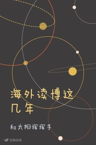 海外读博这几年