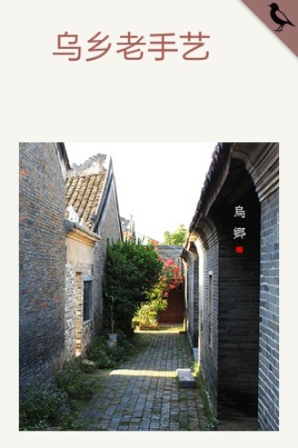 乌乡老手艺