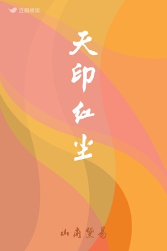 天印红尘