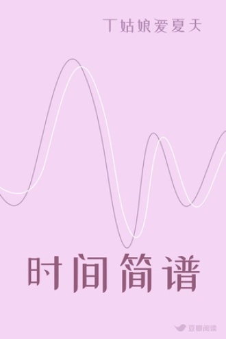 时间简谱