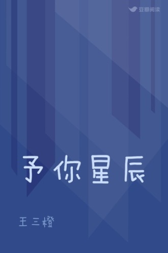 予你星辰