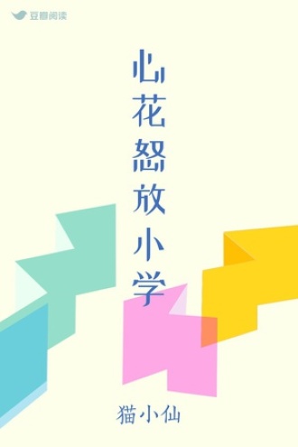 心花怒放小学