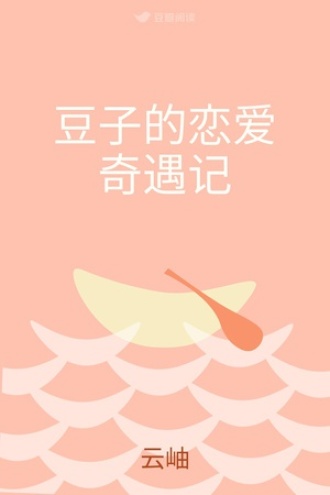 豆子的恋爱奇遇记