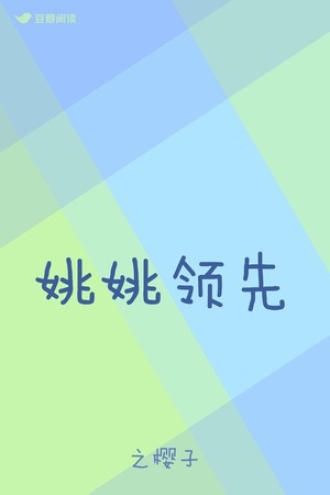 姚姚领先