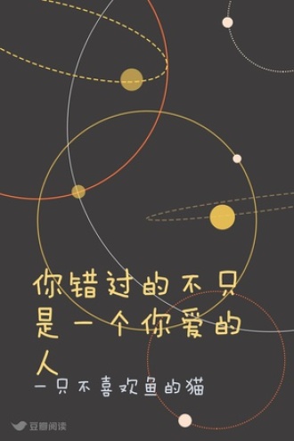 你错过的不只是一个你爱的人