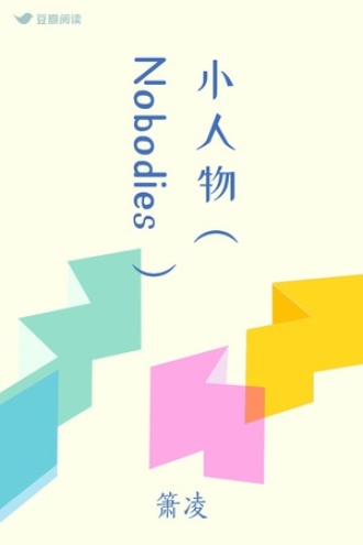 小人物（Nobodies）