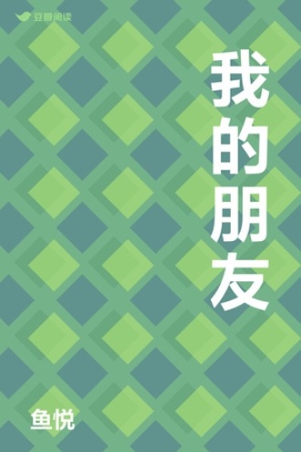 我的朋友